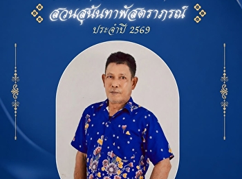 มหาวิทยาลัยราชภัฏสวนสุนันทา
ศูนย์การศึกษาจังหวัดระนอง
ขอเชิญชวนบุคลากรทุกท่านร่วมสวมใส่ผ้าไทย
ในกิจกรรม  “สวนสุนันทาพัสตราภรณ์ ประจำปี
2569”