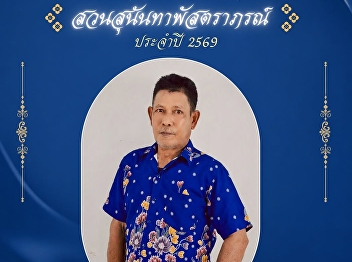 Suan Sunandha Rajabhat University,
Ranong Education Center, invites all
personnel to wear Thai traditional
clothing for the 