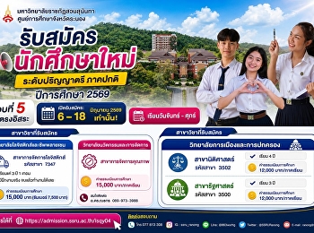 มหาวิทยาลัยราชภัฏสวนสุนันทา
ศูนย์การศึกษาจังหวัดระนอง
เปิดรับสมัครนักศึกษาใหม่ ระดับปริญญาตรี
ภาคปกติ ปีการศึกษา 2569
