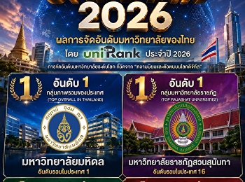 “มหิดล-สวนสุนันทา-มทร.ธัญบุรี-ศรีปทุม”
ขึ้นแท่นเบอร์ 1 ของไทยในแต่ละกลุ่ม
จากการจัดอันดับ uniRank 2026