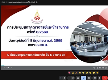 การประชุมสภาคณาจารย์และข้าราชการ
มหาวิทยาลัยราชภัฏสวนสุนันทา ครั้งที่
6/2569