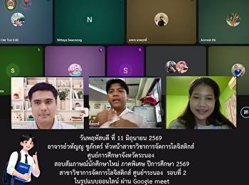 สาขาวิชาการจัดการโลจิสติกส์
ศูนย์การศึกษาจังหวัดระนอง
สอบสัมภาษณ์นักศึกษาใหม่ ภาคพิเศษ
ปีการศึกษา 2569