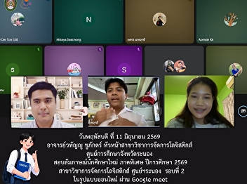 The Logistics Management program, Ranong
Educatiom Center, is conducting
interviews for new students in the
special program for the academic year
2026.