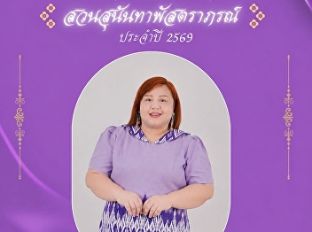 Suan Sunandha Rajabhat University,
Ranong Education Center, invites all
personnel to participate in the 