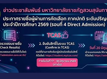 มหาวิทยาลัยราชภัฏสวนสุนันทา
ประกาศรายชื่อผู้ผ่านการคัดเลือก ภาคปกติ
ระดับปริญญาตรี ประจำปีการศึกษา 2569
(รอบที่ 4 Direct Admission)