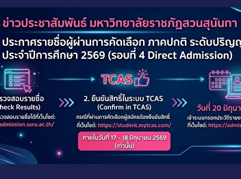 Suan Sunandha Rajabhat University
Announcing the names of those who passed
the selection, regular semester,
bachelor's degree level. Academic year
2026 (Round 4 Direct Admission)