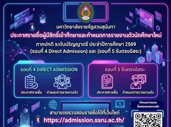 มหาวิทยาลัยราชภัฏสวนสุนันทา
ประกาศรายชื่อผู้มีสิทธิ์เข้าศึกษาและกำหนดการรายงานตัวนักศึกษาใหม่
รูปแบบ Online ภาคปกติ ระดับปริญญาตรี
ประจำปีการศึกษา 2569 (รอบที่ 4 Direct
Admission)