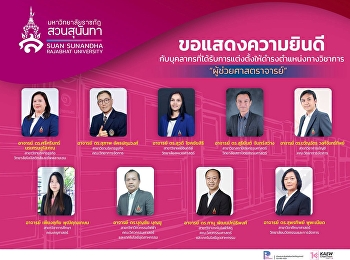 ขอแสดงความยินดีกับบุคลากรที่ได้รับการแต่งตั้งให้ดำรงตำแหน่งทางวิชาการที่สูงขึ้น
ตำแหน่ง #ผู้ช่วยศาสตราจารย์