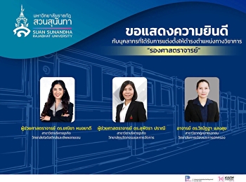 ขอแสดงความยินดีกับบุคลากรที่ได้รับการแต่งตั้งให้ดำรงตำแหน่งทางวิชาการที่สูงขึ้น
ตำแหน่ง #รองศาสตราจารย์