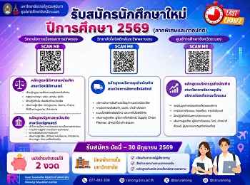 เปิดรับสมัครนักศึกษาใหม่ ระดับปริญญาตรี
ปีการศึกษา 2569 **รอบที่ 5 รับตรงอิสระ**