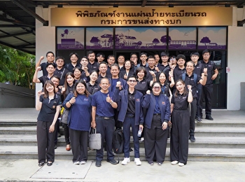 ศูนย์การศึกษาจังหวัดระนอง
ร่วมศึกษาดูงานด้าน Digital
Transformation ณ กรมการขนส่งทางบก