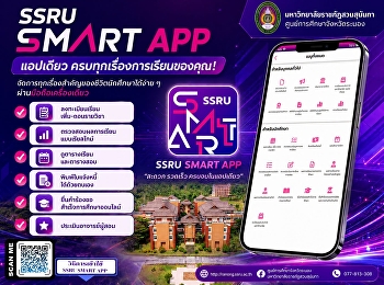 จัดการทุกเรื่องการเรียนได้ง่าย ๆ
ในแอปเดียว!** **SSRU SMART APP**