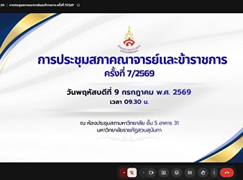 การประชุมสภาคณาจารย์และข้าราชการ
มหาวิทยาลัยราชภัฏสวนสุนันทา ครั้งที่
7/2569