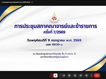 Meeting of the Faculty and Staff
Council, Suan Sunandha Rajabhat
University, No. 7/2569