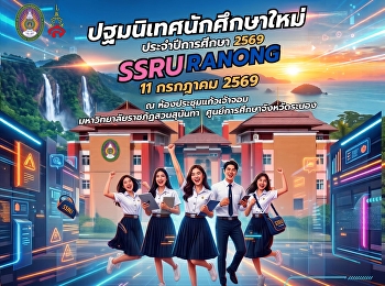 มหาวิทยาลัยราชภัฏสวนสุนันทา
ศูนย์การศึกษาจังหวัดระนอง ขอเชิญ
นักศึกษาใหม่ ประจำปีการศึกษา 2569
เข้าร่วมกิจกรรม  ปฐมนิเทศนักศึกษาใหม่
ประจำปีการศึกษา 2569