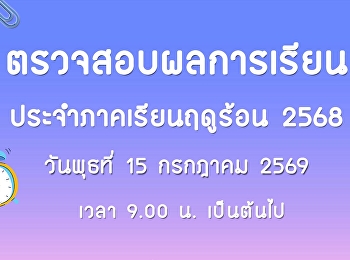 ตรวจสอบผลการเรียน ประจำภาคเรียนฤดูร้อน
ปีการศึกษา 2568