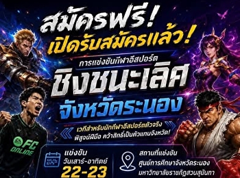 ศูนย์การศึกษาจังหวัดระนอง มรภ.สวนสุนันทา
หารือสมาคมกีฬาแห่งประเทศไทยฯ
เตรียมจัดการแข่งขันกีฬาอีสปอร์ตชิงชนะเลิศจังหวัดระนอง
2569
