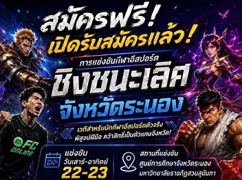 Ranong  Education Center, Rajabhat
UniversitySuan Sunandha discusses with
the Sports Association of Thailand
Preparing to organize an e-sports
competition to win Ranong Province 2026