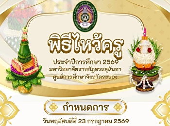 ขอเชิญร่วมพิธีไหว้ครู ประจำปีการศึกษา
2569