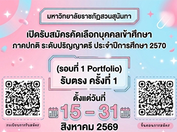 มหาวิทยาลัยราชภัฏสวนสุนันทา
ศูนย์การศึกษาจังหวัดระนอง
เปิดรับสมัครนักศึกษาใหม่ ภาคปกติ
ระดับปริญญาตรี ประจำปีการศึกษา 2570