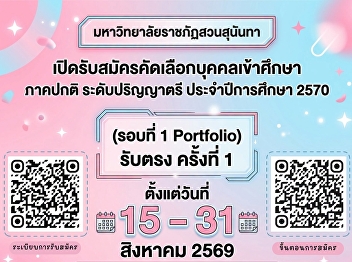 Suan Sunandha Rajabhat University Ranong
Provincial Education Center Open for
applications for new students, regular
semester, bachelor's degree level.
Academic year 2027