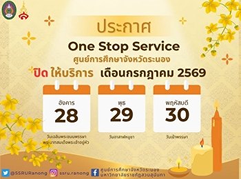 ประกาศ   One Stop Service
ศูนย์การศึกษาจังหวัดระนอง
ปิดให้บริการในวันที่ 28 - 30 กรกฎาคม
2569