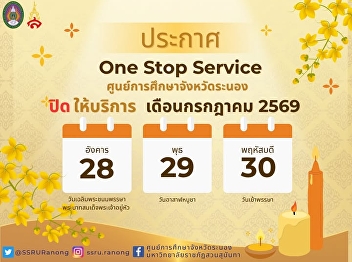 Announcement of One Stop Service, Ranong
Provincial Education Center Closed on 28
- 30 July 2026