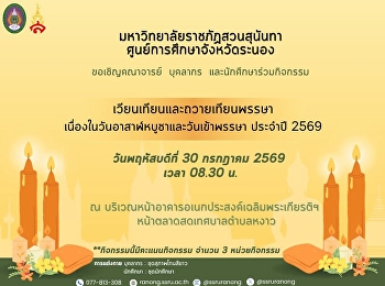 ขอเชิญร่วมสืบสานประเพณีอันดีงาม
เนื่องในวันอาสาฬหบูชาและวันเข้าพรรษา
ประจำปี 2569