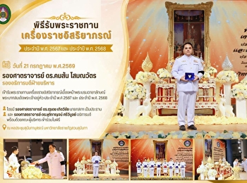 ขอแสดงความยินดียิ่ง  รองศาสตราจารย์
ดร.คมสัน โสมณวัตร
เข้ารับพระราชทานเครื่องราชอิสริยาภรณ์
“ทวีติยาภรณ์มงกุฎไทย