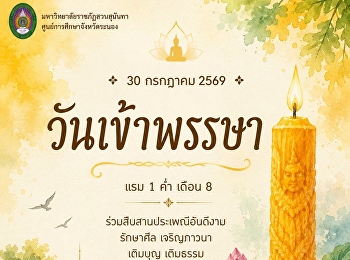 30 กรกฎาคม 2569 | วันเข้าพรรษา