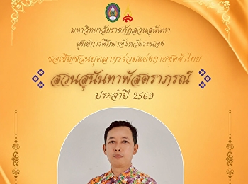 สวนสุนันทาพัสตราภรณ์ ประจำปี 2569