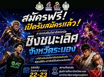 สมัครฟรี! เปิดรับสมัครแล้ว
**การแข่งขันกีฬาอีสปอร์ตชิงชนะเลิศจังหวัดระนอง
ประจำปี 2569** โอกาสของคุณมาถึงแล้ว!
ร่วมพิสูจน์ฝีมือบนเวทีการแข่งขัน
เพื่อก้าวสู่การเป็น
**นักกีฬาตัวแทนจังหวัดระนอง**
