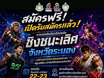 Sign up for free! Applications are now
open. **Ranong Province e-sports
competition 2026** Your opportunity has
arrived! Join in proving your skills on
the competition stage. To become
**Sportsman representing Ranong
Province**
