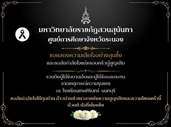 มหาวิทยาลัยราชภัฏสวนสุนันทา
ศูนย์การศึกษาจังหวัดระนองขอแสดงความเสียใจอย่างสุดซึ้ง
 จากเหตุการณ์ความรุนแรง  ณ
โรงเรียนเทพศิรินทร์  นนทบุรี