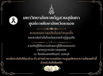 มหาวิทยาลัยราชภัฏสวนสุนันทา
ศูนย์การศึกษาจังหวัดระนองขอแสดงความเสียใจอย่างสุดซึ้ง
 จากเหตุการณ์ความรุนแรง  ณ
โรงเรียนเทพศิรินทร์  นนทบุรี