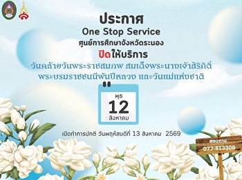 ประกาศ One Stop Service
ศูนย์การศึกษาจังหวัดระนอง
ปิดให้บริการในวันพุธที่ 12 สิงหาคม 2569
