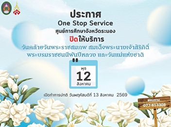Announcements One Stop Service Ranong
Provincial Education Center Closed on
Wednesday, August 12, 2026