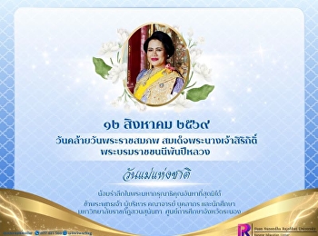 ๑๒ สิงหาคม ๒๕๖๙  วันแม่แห่งชาติ