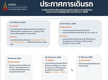 ประกาศการเดินรถ
ภายในมหาวิทยาลัยราชภัฏสวนสุนันทา
ช่วงเวลาการฝึกซ้อมรับพระราชทานปริญญาบัตร
ประจำปี พ.ศ. 2569