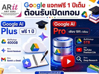 Google แจกฟรี Google AI Plus นาน 1
ปีเต็ม