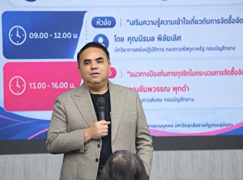 ศูนย์การศึกษาจังหวัดระนอง
ร่วมอบรมเสริมความรู้ด้านการจัดซื้อจัดจ้างและการป้องกันการทุจริต