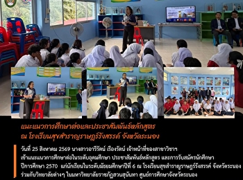 วิทยาลัยโลจิสติกส์และซัพพลายเชน
ราชภัฏสวนสุนันทา ศูนย์ฯ ระนอง
เข้าแนะแนวการศึกษาต่อในระดับอุดมศึกษา  ณ
โรงเรียนสุขสำราญราษฎร์รังสรรค์
จังหวัดระนอง