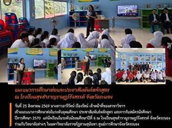 College of Logistics and Supply Chain
Suan Sunandha Rajabhat Center, Ranong,
provides guidance on further education
at the higher education level at
Suksamran Rat Rangsan School, Ranong
Province