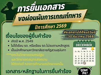 สวนสุนันทาเปิดยื่นผ่อนผันเกณฑ์ทหาร
ประจำปี 2569 ถึง 30 ธ.ค. นี้
